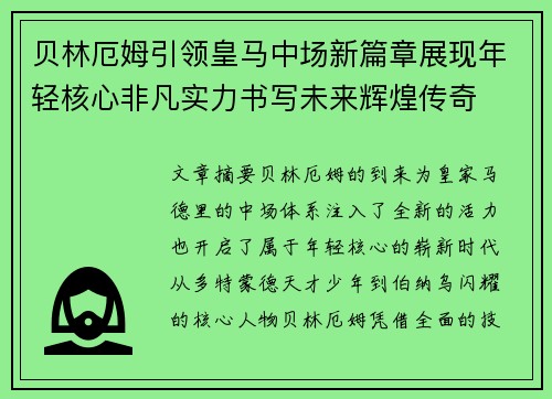 贝林厄姆引领皇马中场新篇章展现年轻核心非凡实力书写未来辉煌传奇