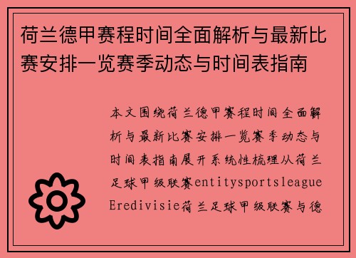 荷兰德甲赛程时间全面解析与最新比赛安排一览赛季动态与时间表指南 荷兰德甲赛程时间全面解析与最新比赛安排一览赛季动态与时间表指南