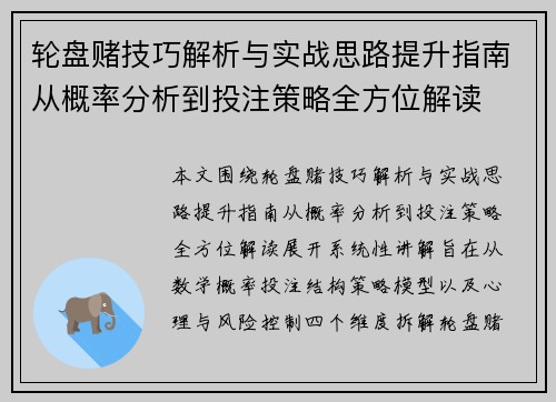 轮盘赌技巧解析与实战思路提升指南从概率分析到投注策略全方位解读