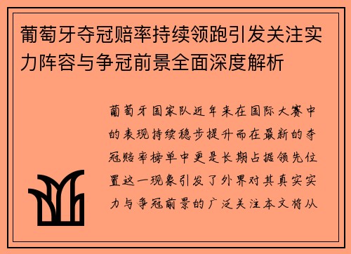 葡萄牙夺冠赔率持续领跑引发关注实力阵容与争冠前景全面深度解析 葡萄牙夺冠赔率持续领跑引发关注实力阵容与争冠前景全面深度解析