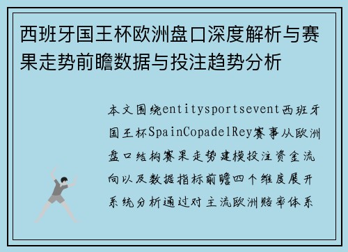 西班牙国王杯欧洲盘口深度解析与赛果走势前瞻数据与投注趋势分析