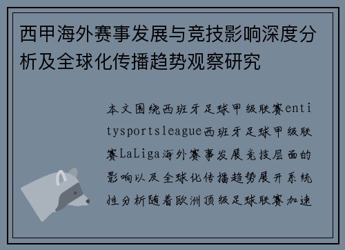 西甲海外赛事发展与竞技影响深度分析及全球化传播趋势观察研究 西甲海外赛事发展与竞技影响深度分析及全球化传播趋势观察研究