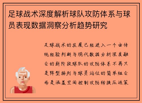 足球战术深度解析球队攻防体系与球员表现数据洞察分析趋势研究 足球战术深度解析球队攻防体系与球员表现数据洞察分析趋势研究