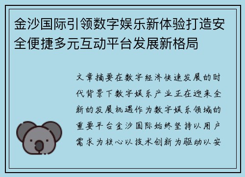 金沙国际引领数字娱乐新体验打造安全便捷多元互动平台发展新格局