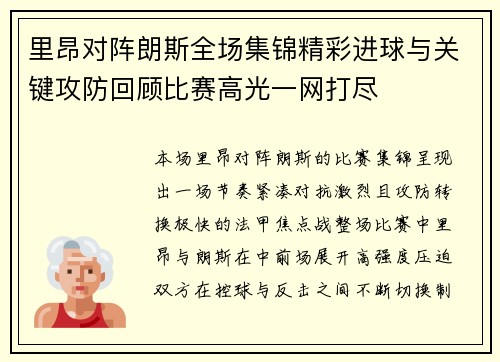 里昂对阵朗斯全场集锦精彩进球与关键攻防回顾比赛高光一网打尽 里昂对阵朗斯全场集锦精彩进球与关键攻防回顾比赛高光一网打尽