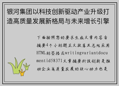 银河集团以科技创新驱动产业升级打造高质量发展新格局与未来增长引擎