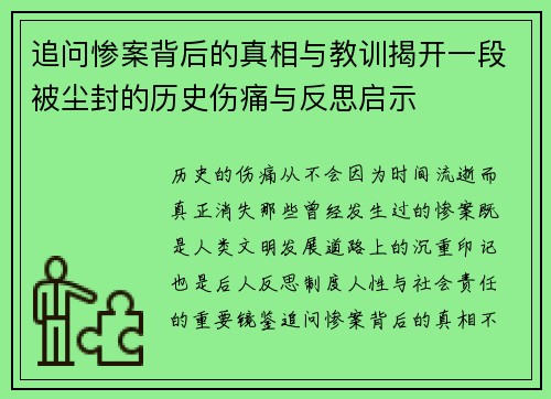 追问惨案背后的真相与教训揭开一段被尘封的历史伤痛与反思启示 追问惨案背后的真相与教训揭开一段被尘封的历史伤痛与反思启示