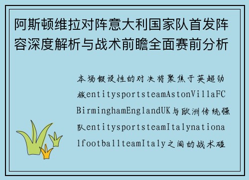 阿斯顿维拉对阵意大利国家队首发阵容深度解析与战术前瞻全面赛前分析 阿斯顿维拉对阵意大利国家队首发阵容深度解析与战术前瞻全面赛前分析