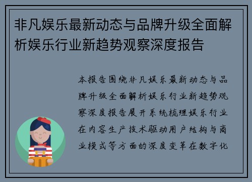 非凡娱乐最新动态与品牌升级全面解析娱乐行业新趋势观察深度报告 非凡娱乐最新动态与品牌升级全面解析娱乐行业新趋势观察深度报告