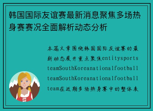 韩国国际友谊赛最新消息聚焦多场热身赛赛况全面解析动态分析