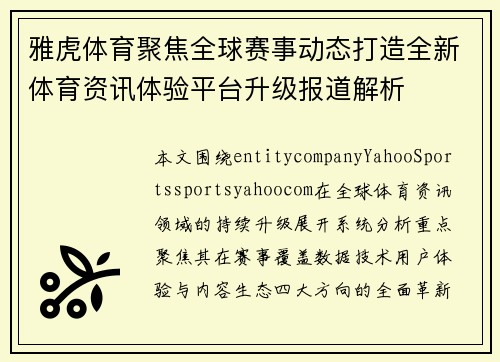 雅虎体育聚焦全球赛事动态打造全新体育资讯体验平台升级报道解析 雅虎体育聚焦全球赛事动态打造全新体育资讯体验平台升级报道解析