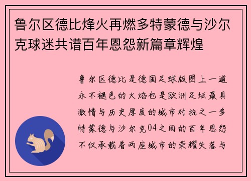 鲁尔区德比烽火再燃多特蒙德与沙尔克球迷共谱百年恩怨新篇章辉煌