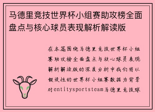 马德里竞技世界杯小组赛助攻榜全面盘点与核心球员表现解析解读版
