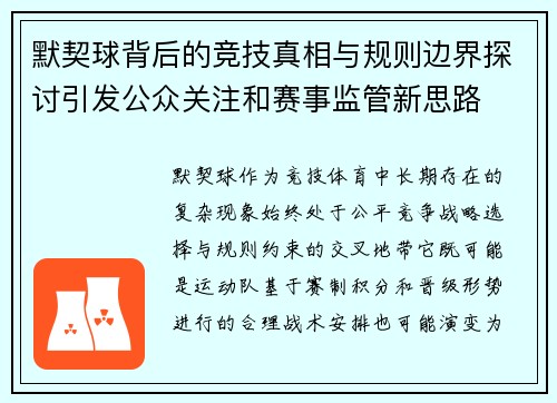 默契球背后的竞技真相与规则边界探讨引发公众关注和赛事监管新思路