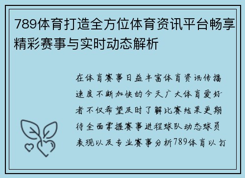 789体育打造全方位体育资讯平台畅享精彩赛事与实时动态解析 789体育打造全方位体育资讯平台畅享精彩赛事与实时动态解析