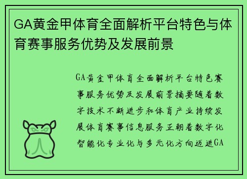 GA黄金甲体育全面解析平台特色与体育赛事服务优势及发展前景