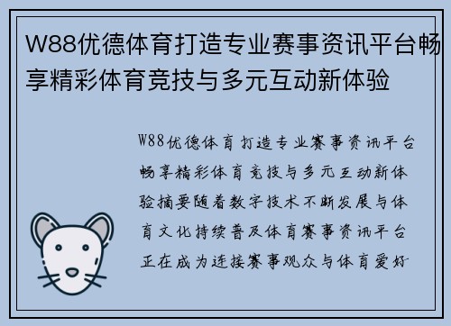 W88优德体育打造专业赛事资讯平台畅享精彩体育竞技与多元互动新体验 W88优德体育打造专业赛事资讯平台畅享精彩体育竞技与多元互动新体验