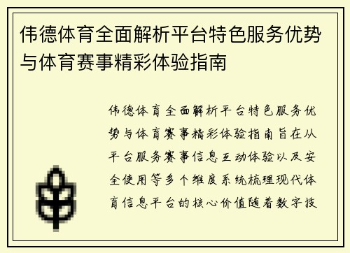 伟德体育全面解析平台特色服务优势与体育赛事精彩体验指南