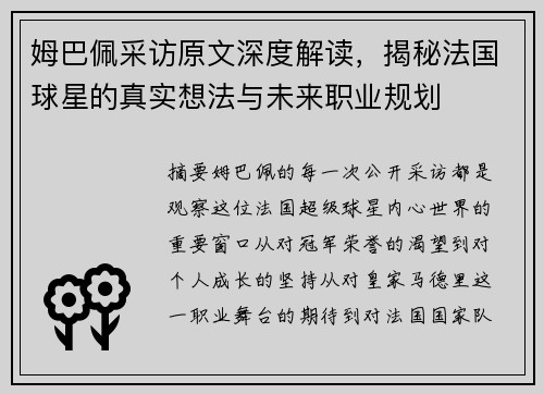 姆巴佩采访原文深度解读,揭秘法国球星的真实想法与未来职业规划 姆巴佩采访原文深度解读,揭秘法国球星的真实想法与未来职业规划