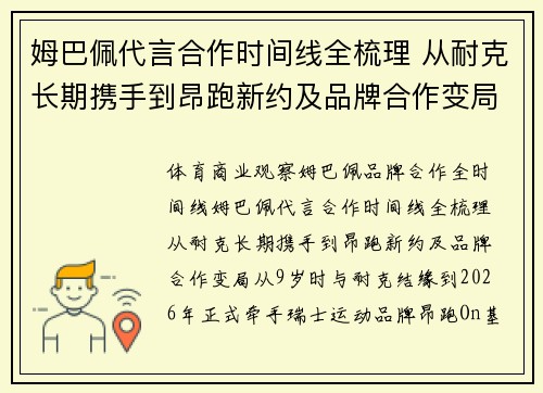 姆巴佩代言合作时间线全梳理 从耐克长期携手到昂跑新约及品牌合作变局 姆巴佩代言合作时间线全梳理 从耐克长期携手到昂跑新约及品牌合作变局