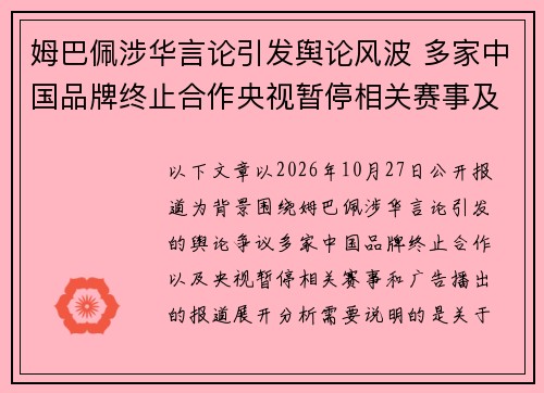 姆巴佩涉华言论引发舆论风波 多家中国品牌终止合作央视暂停相关赛事及广告播出