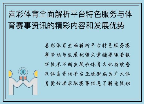 喜彩体育全面解析平台特色服务与体育赛事资讯的精彩内容和发展优势 喜彩体育全面解析平台特色服务与体育赛事资讯的精彩内容和发展优势