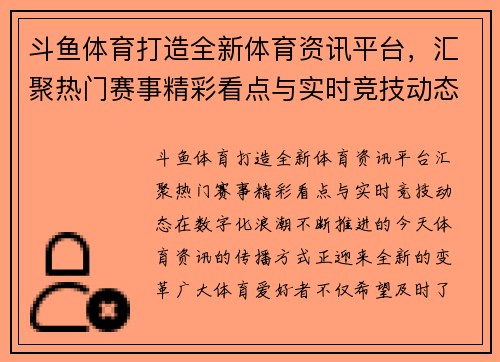 斗鱼体育打造全新体育资讯平台，汇聚热门赛事精彩看点与实时竞技动态