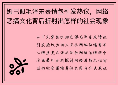 姆巴佩毛泽东表情包引发热议,网络恶搞文化背后折射出怎样的社会现象 姆巴佩毛泽东表情包引发热议,网络恶搞文化背后折射出怎样的社会现象