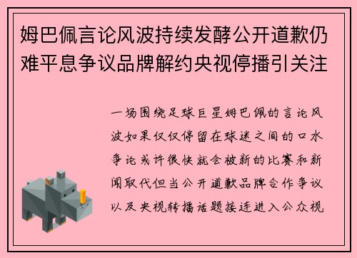 姆巴佩言论风波持续发酵公开道歉仍难平息争议品牌解约央视停播引关注