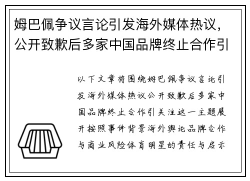姆巴佩争议言论引发海外媒体热议,公开致歉后多家中国品牌终止合作引关注 姆巴佩争议言论引发海外媒体热议,公开致歉后多家中国品牌终止合作引关注