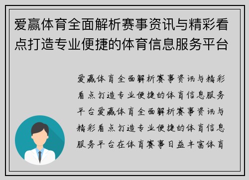爱赢体育全面解析赛事资讯与精彩看点打造专业便捷的体育信息服务平台