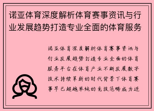 诺亚体育深度解析体育赛事资讯与行业发展趋势打造专业全面的体育服务平台