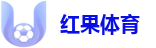 红果体育